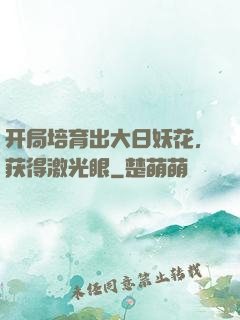 开局培育出大日妖花，获得激光眼