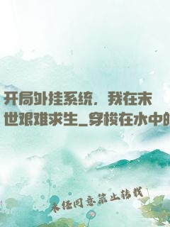 开局外挂系统，我在末世艰难求生