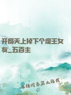 开局天上掉下个魔王女友