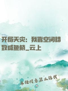 开局天灾：我靠空间精致咸鱼躺