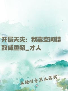 开局天灾：我靠空间精致咸鱼躺