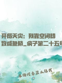 开局天灾：我靠空间精致咸鱼躺