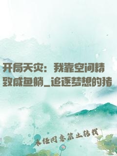 开局天灾：我靠空间精致咸鱼躺