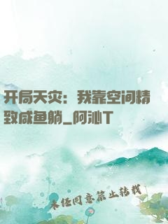 开局天灾：我靠空间精致咸鱼躺