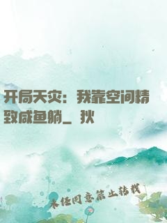 开局天灾：我靠空间精致咸鱼躺