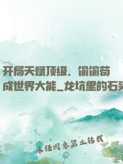 开局天赋顶级，偷偷苟成世界大能