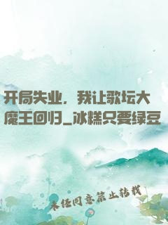 开局失业，我让歌坛大魔王回归