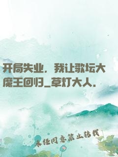 开局失业，我让歌坛大魔王回归