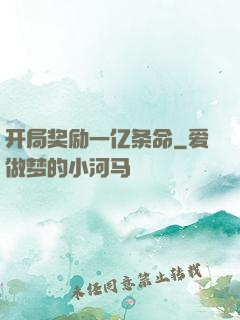 开局奖励一亿条命