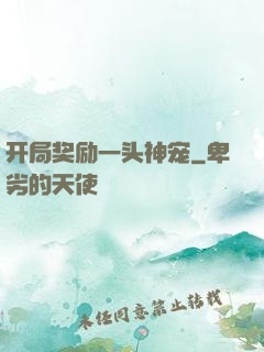开局奖励一头神宠