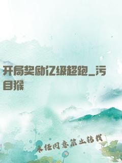 开局奖励亿级超跑
