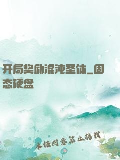 开局奖励混沌圣体