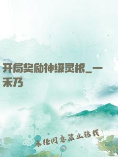 开局奖励神级灵根