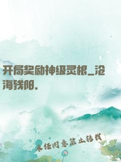 开局奖励神级灵根