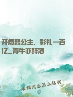 开局娶公主，彩礼一百亿