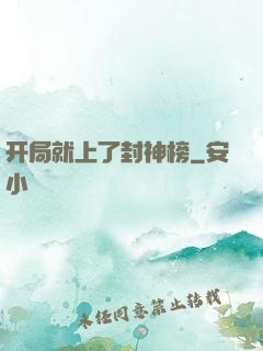 开局就上了封神榜