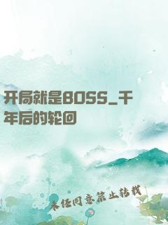 开局就是BOSS