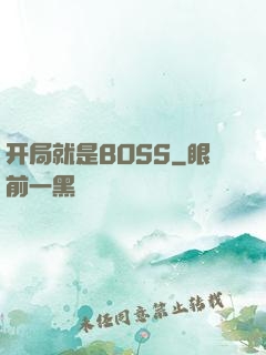 开局就是BOSS