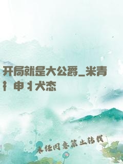 开局就是大公爵