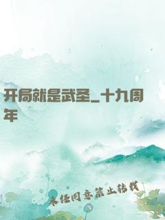 开局就是武圣