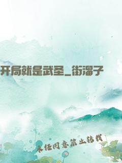 开局就是武圣