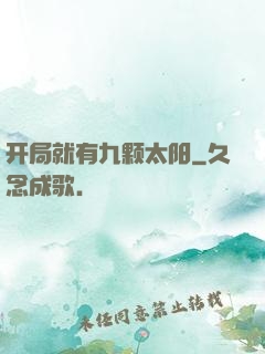 开局就有九颗太阳