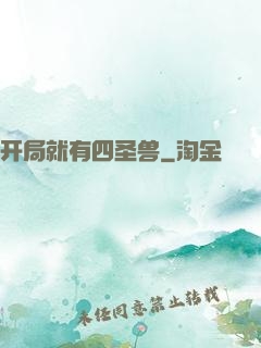 开局就有四圣兽