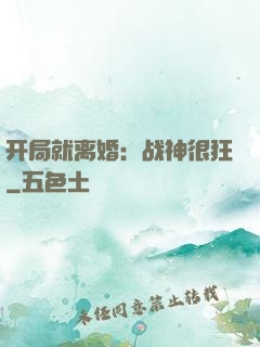 开局就离婚：战神很狂