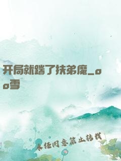 开局就踹了扶弟魔