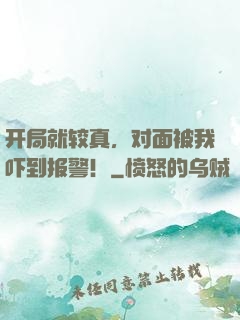 开局就较真，对面被我吓到报警！