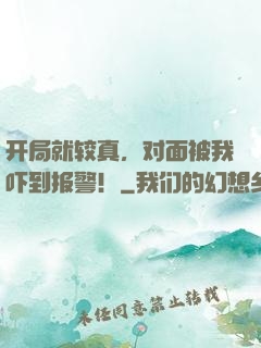 开局就较真，对面被我吓到报警！