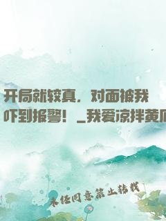 开局就较真，对面被我吓到报警！