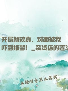 开局就较真，对面被我吓到报警！