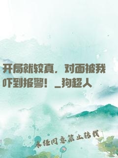 开局就较真，对面被我吓到报警！