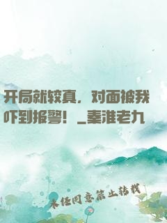 开局就较真，对面被我吓到报警！