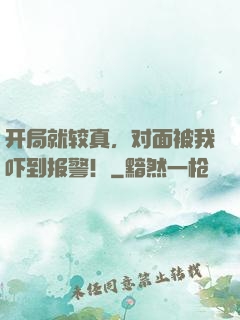 开局就较真，对面被我吓到报警！