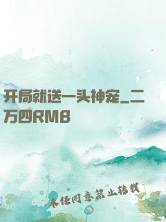 开局就送一头神宠