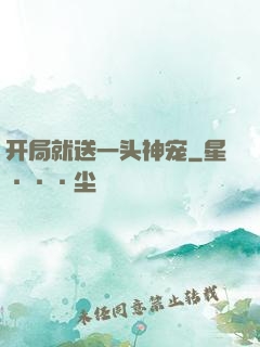 开局就送一头神宠