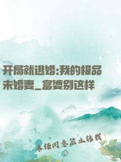 开局就逃婚:我的极品未婚妻