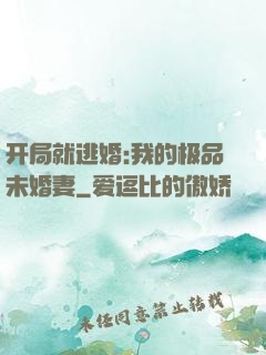 开局就逃婚:我的极品未婚妻