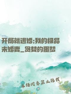 开局就逃婚:我的极品未婚妻