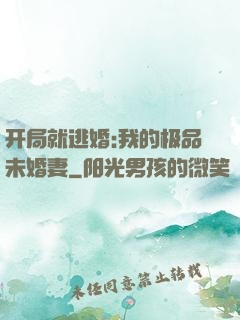 开局就逃婚:我的极品未婚妻