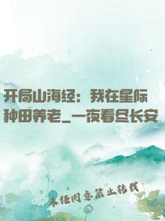 开局山海经：我在星际种田养老