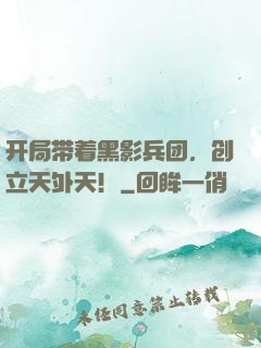 开局带着黑影兵团，创立天外天！