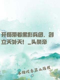 开局带着黑影兵团，创立天外天！