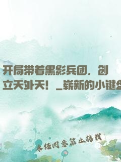 开局带着黑影兵团，创立天外天！