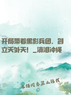 开局带着黑影兵团，创立天外天！