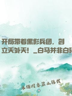 开局带着黑影兵团，创立天外天！