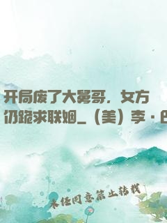 开局废了大舅哥，女方仍跪求联姻