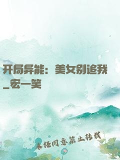 开局异能：美女别追我